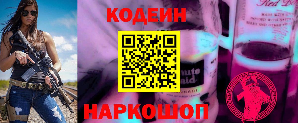 Codein Purple Drank  Кодеин напиток Lean (лин)  Вход с VPN  Губкинский 